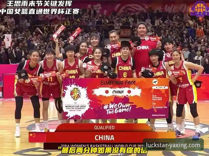 亚星娱乐官网登录入口使用指南 揭秘中国女篮战术变阵:一场胜利背后的数据博弈与平台观赛新体验